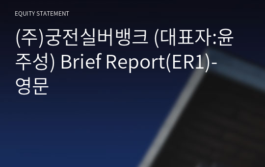 (주)궁전실버뱅크 Brief Report(ER1)-영문