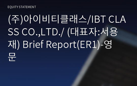 (주)아이비티클래스 Brief Report(ER1)-영문