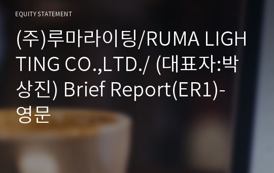(주)루마라이팅/RUMA LIGHTING CO.,LTD./ Brief Report(ER1)-영문