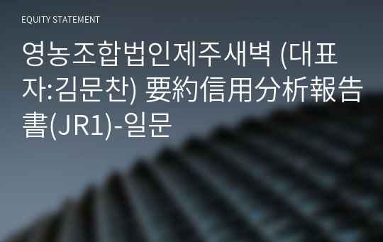 영농조합법인제주새벽 要約信用分析報告書(JR1)-일문