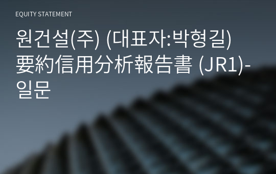 원건설(주) 要約信用分析報告書 (JR1)-일문