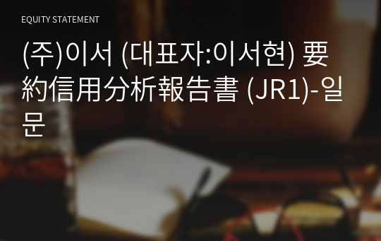 (주)이서 要約信用分析報告書 (JR1)-일문