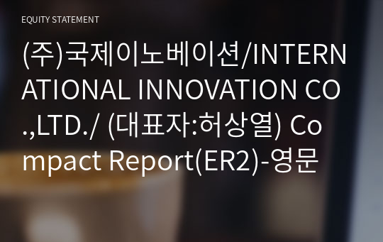 (주)국제이노베이션/INTERNATIONAL INNOVATION CO.,LTD./ Compact Report(ER2)-영문