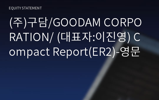 (주)구담/GOODAM CORPORATION/ Compact Report(ER2)-영문