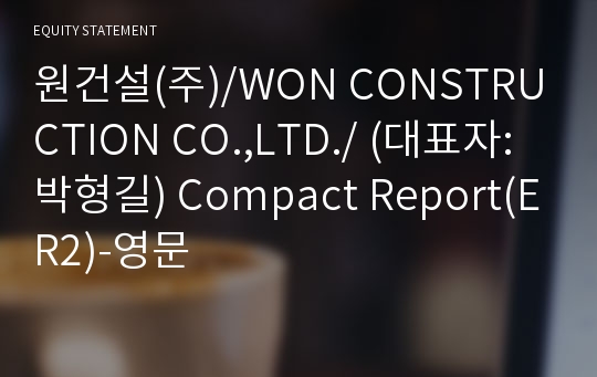 원건설(주)/WON CONSTRUCTION CO.,LTD./ Compact Report(ER2)-영문