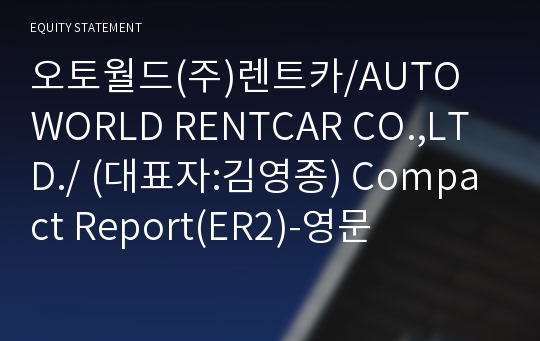 오토월드(주)렌트카/AUTO WORLD RENTCAR CO.,LTD./ Compact Report(ER2)-영문