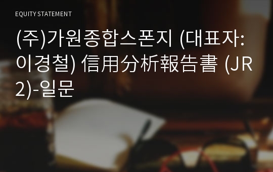 (주)가원종합스폰지 信用分析報告書 (JR2)-일문