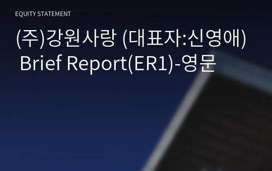 (주)강원사랑 Brief Report(ER1)-영문