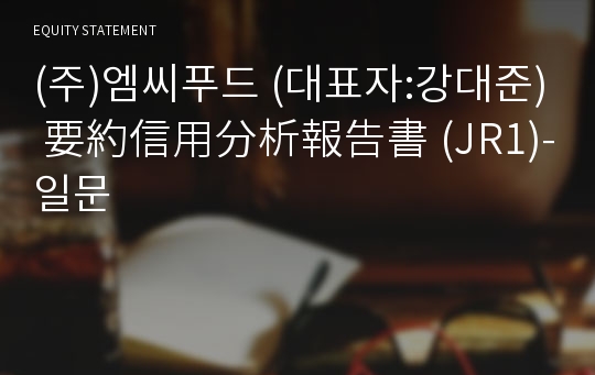 (주)엠씨푸드 要約信用分析報告書(JR1)-일문