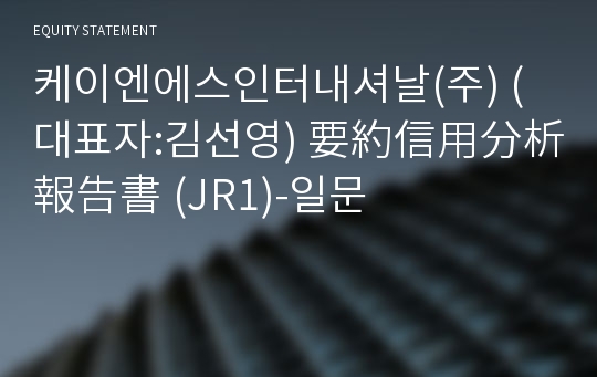 케이엔에스인터내셔날(주) 要約信用分析報告書(JR1)-일문