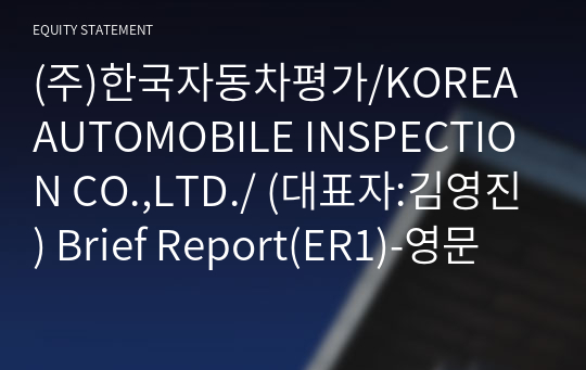 (주)한국자동차평가 Brief Report(ER1)-영문