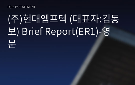 (주)현대엠프텍 Brief Report(ER1)-영문