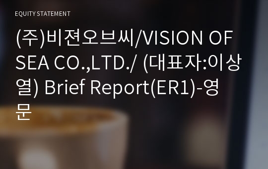 (주)비젼오브씨 Brief Report(ER1)-영문