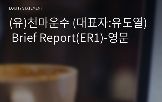 (유)천마운수 Brief Report(ER1)-영문