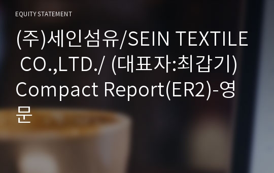 (주)세인섬유/SEIN TEXTILE CO.,LTD./ Compact Report(ER2)-영문