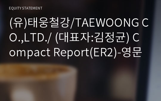 (유)태웅철강/TAEWOONG CO.,LTD./ Compact Report(ER2)-영문