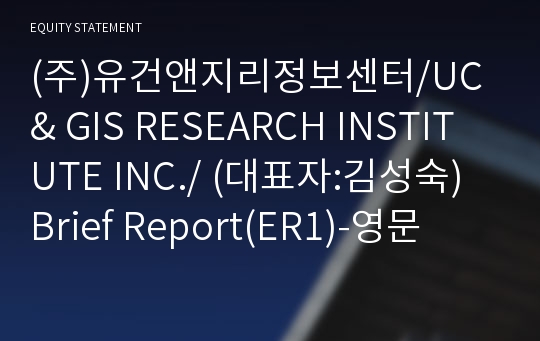 (주)유건앤지리정보센터 Brief Report(ER1)-영문