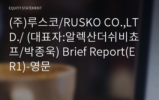 (주)루스코 Brief Report(ER1)-영문