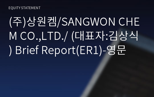 (주)상원켐/SANGWON CHEM CO.,LTD./ Brief Report(ER1)-영문