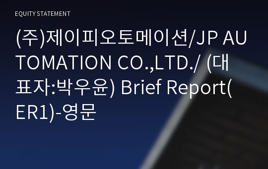 (주)제이피오토메이션 Brief Report(ER1)-영문