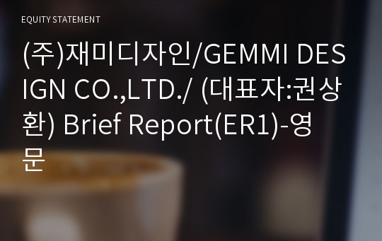 (주)재미디자인 Brief Report(ER1)-영문