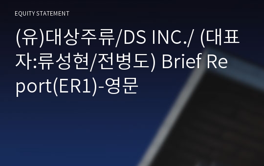 (유)대상주류 Brief Report(ER1)-영문