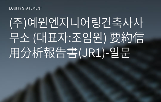 (주)예원엔지니어링건축사사무소 要約信用分析報告書(JR1)-일문