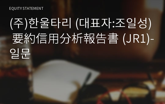 (주)한울타리 要約信用分析報告書 (JR1)-일문