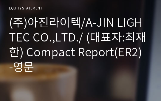 (주)아진라이텍 Compact Report(ER2)-영문