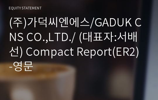 (주)가덕씨엔에스 Compact Report(ER2)-영문