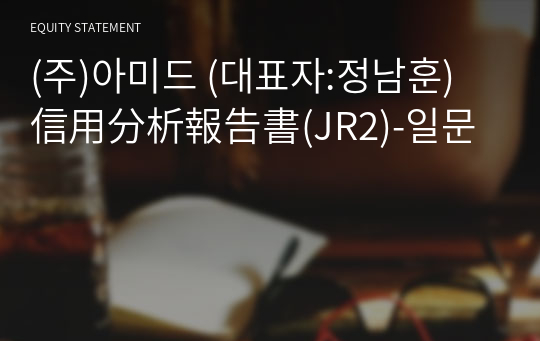 (주)아미드 信用分析報告書(JR2)-일문