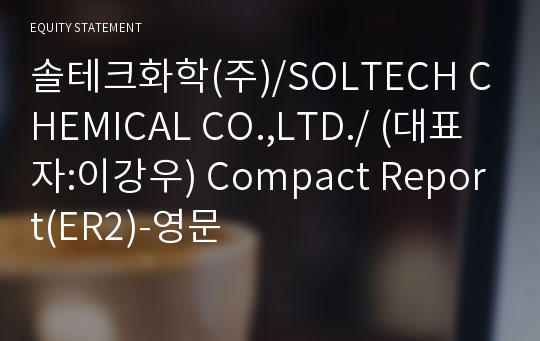 솔테크화학(주)/SOLTECH CHEMICAL CO.,LTD./ Compact Report(ER2)-영문