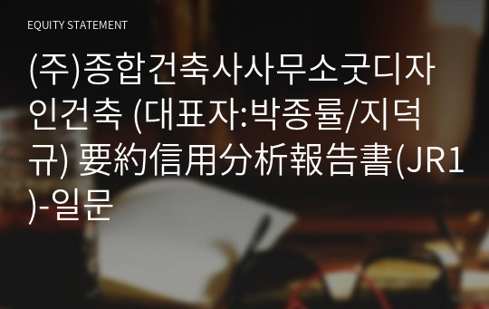 (주)종합건축사사무소굿디자인건축 要約信用分析報告書(JR1)-일문