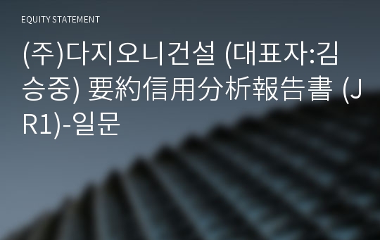 (주)다지오니건설 要約信用分析報告書 (JR1)-일문