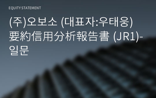 (주)오보소 要約信用分析報告書(JR1)-일문