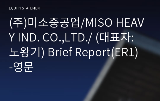 (주)미소중공업 Brief Report(ER1)-영문