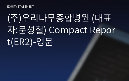 우리나무종합병원(주) Compact Report(ER2)-영문