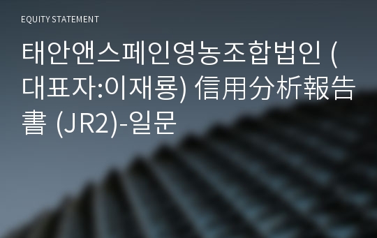 태안앤스페인영농조합법인 信用分析報告書 (JR2)-일문