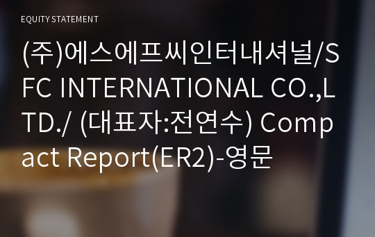 (주)에스에프씨인터내셔널 Compact Report(ER2)-영문