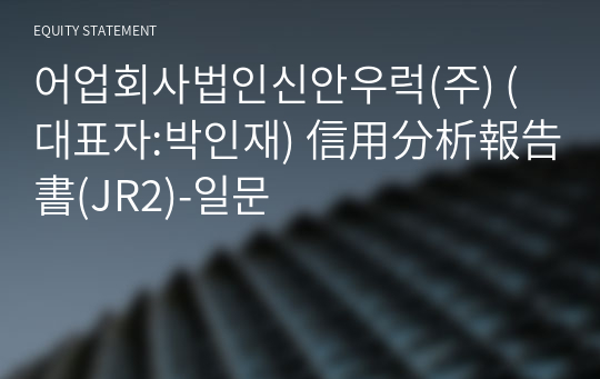 어업회사법인신안우럭(주) 信用分析報告書(JR2)-일문