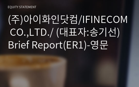 (주)아이화인닷컴/IFINECOM CO.,LTD./ Brief Report(ER1)-영문