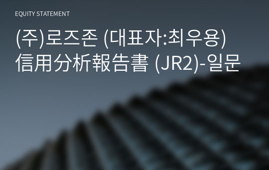 (주)로즈존 信用分析報告書(JR2)-일문