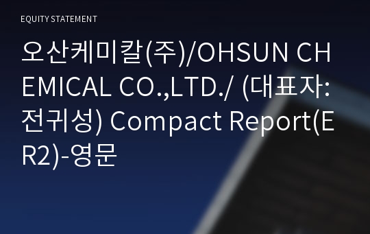 오산케미칼(주) Compact Report(ER2)-영문