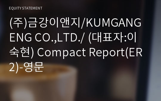 (주)금강이앤지 Compact Report(ER2)-영문