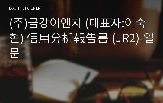 (주)금강이앤지 信用分析報告書(JR2)-일문