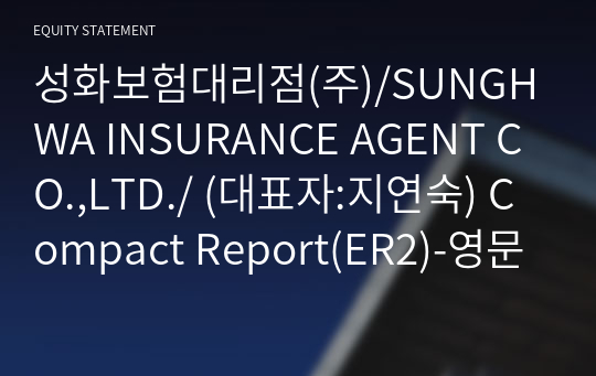 성화보험대리점(주)/SUNGHWA INSURANCE AGENT CO.,LTD./ Compact Report(ER2)-영문