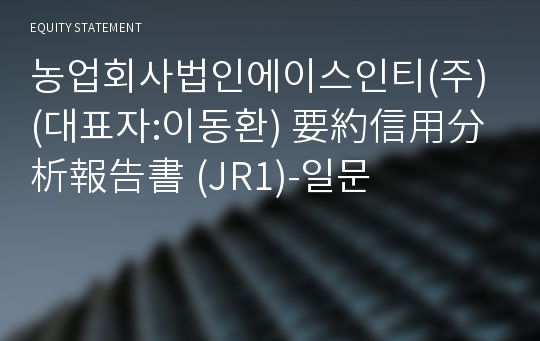 (주)풀토래 要約信用分析報告書(JR1)-일문