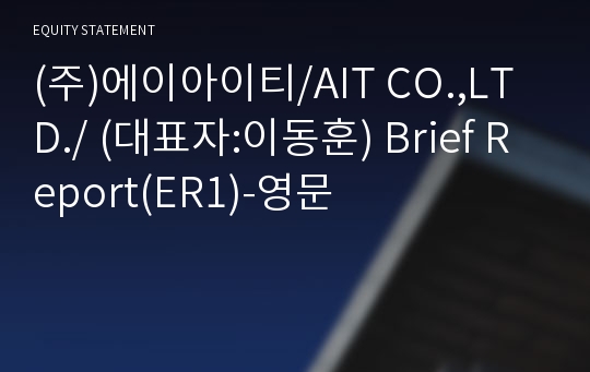 (주)에이아이티 Brief Report(ER1)-영문