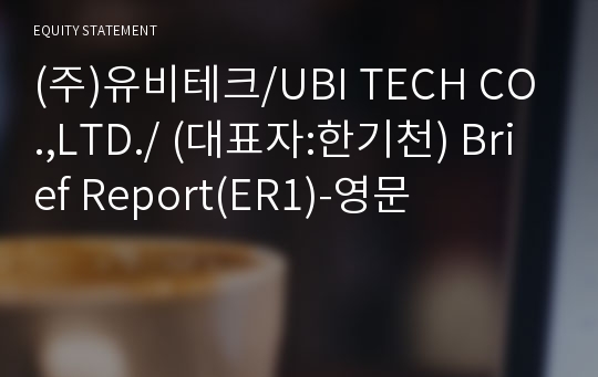 (주)유비테크 Brief Report(ER1)-영문