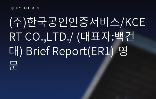(주)한국보안인증 Brief Report(ER1)-영문